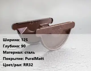 Заглушка желоба 125х90 сталь PuralMatt RR32